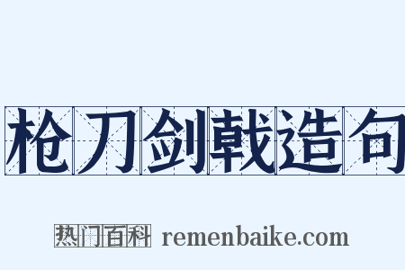 枪刀剑戟造句是什么意思的图片
